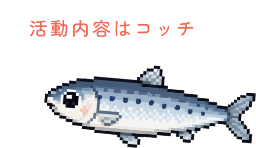 活動内容はコッチ